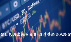 微信红包与虚拟币交易：法律界限与风险分析