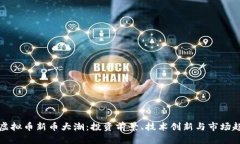  2023年虚拟币新币大潮：投资前景、技术创新与市