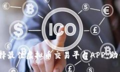 : 全面解析：如何选择最佳虚拟币交易平台APP，助