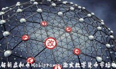 全面解析虚拟币Mobipromo：激发数字货币市场的新