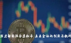 深度解析混合虚拟币：未来金融的创新与挑战