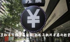   山东虚拟币市场全面解析：机遇与挑战并存的投