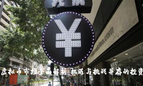 山东虚拟币市场全面解析:机遇与挑战并存的投资新风口