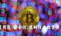 虚拟币小金库钱包：安全性、便利性与投资价值
