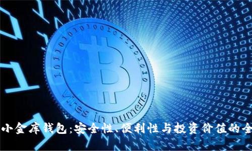虚拟币小金库钱包:安全性、便利性与投资价值的全面分析