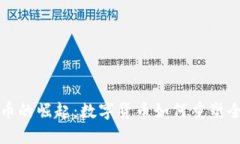 虚拟汇币的崛起：数字货币如何重塑全球经济