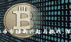 国内本土虚拟币市场的兴起与挑战：深入分析与