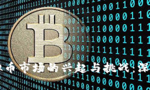 国内本土虚拟币市场的兴起与挑战:深入分析与展望