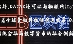   深度解析DATAC虚拟币：未来数字经济的重要一环