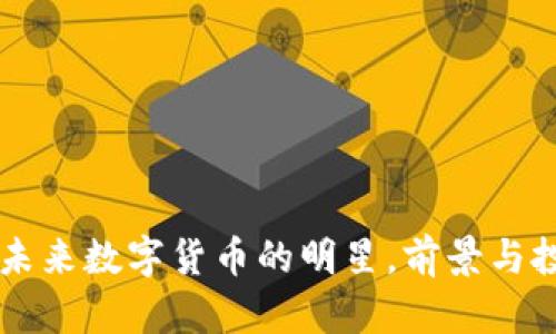 PUL虚拟币:未来数字货币的明星,前景与投资策略分析