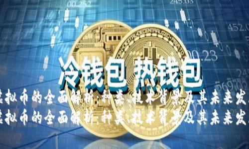 虚拟币的全面解析:种类、技术背景及其未来发展
虚拟币的全面解析:种类、技术背景及其未来发展