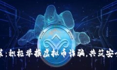 内江新政策：积极举报虚拟币诈骗，共筑安全理