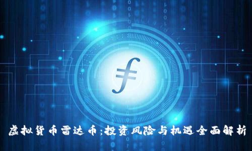 虚拟货币雷达币:投资风险与机遇全面解析