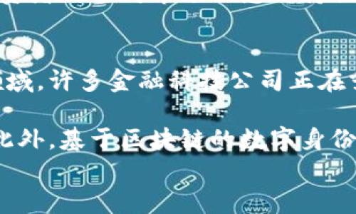 

虚拟币替代货币：未来金融的转型与挑战

关键词

虚拟币, 货币替代, 数字经济, 技术革新

引言
随着科技的不断进步，虚拟货币作为一种新型的货币形式，逐渐在全球经济中占据越来越重要的地位。虚拟币不仅仅是金融交易的一种工具，更是数字经济时代的产物，其背后蕴含的技术革新和经济模式正引发全球各界的广泛关注。本文将深入探讨虚拟币如何逐步替代传统货币，带来的机遇与挑战，并对未来的金融体系进行展望。

虚拟币的定义与种类
虚拟币是指基于区块链等技术而产生的数字货币，它存在于网络空间，没有实物的形态。最著名的虚拟币是比特币，除此之外，还有以太坊、莱特币、瑞波币等多种其他虚拟币。每一种虚拟币都具有独特的属性和使用场景，为用户提供了不同的价值和服务。

比特币是第一种去中心化的虚拟货币，它于2009年面世，凭借去中心化的特点和有限的发行量赢得了广泛的认可。以太坊则在比特币的基础上，引入了智能合约的功能，使得虚拟币不仅能作为交易媒介，还能支持更复杂的应用程序。莱特币和瑞波币则分别在交易速度和跨境支付方面进行了。

虚拟币替代货币的背景
在过去的十年里，全球经济经历了多次危机与波动，传统金融体系面临诸多挑战，如信任危机、通货膨胀、货币贬值等。与此同时，数字经济的发展使得人们对于从传统货币向虚拟货币转型有了更多的需求。在这种背景下，虚拟币应运而生，逐渐被视作传统货币的替代品。

首先，虚拟币的去中心化特性使其能够在没有中介的情况下进行点对点的交易，这显著降低了交易成本和时间。其次，虚拟币的透明性和不可篡改性增加了用户的信任度，有助于打击洗钱和欺诈等违法行为。最后，虚拟币的全球流通特点能够打破国界，促进国际贸易。

虚拟币的优势
虚拟币相较于传统货币具有多个明显的优势。首先，虚拟币的交易成本低且效率高。在全球范围内，尤其是跨境支付方面，虚拟币能够实现几乎实时的交易，极大增强了市场的流动性。其次，虚拟币提供了更强的隐私保护，用户可以在不透露身份的情况下进行交易，保障了个人信息的安全。

此外，虚拟币不受政府或中央银行的直接控制，因此不易受到单一国家经济政策的影响。这一点在经济不稳定的国家尤其重要，虚拟币为那些面临货币贬值风险的投资者提供了一个避险的工具。最后，虚拟币的供应量在许多情况下是有限的，这种稀缺性为其增值提供了基础。

虚拟币的挑战与风险
尽管虚拟币具有诸多优势，但它在实际应用中也面临着不少挑战与风险。最显著的挑战之一是法律和监管的不确定性。各国对于虚拟币的态度和监管政策差异很大，有些国家已经开始严格限制虚拟币的交易，而有些国家则对其持开放态度。这种法律环境的不确定性使得投资者在参与虚拟币市场时会面临更高的风险。

其次，虚拟币市场的波动性极大，价格波动可能在短时间内范围很大，给投资者带来巨大的心理压力。此外，虚拟币的安全问题也是一个不可忽视的方面。黑客攻击、盗窃和欺诈等事件时有发生，给持币者带来了巨大的损失。

未来金融体系的展望
随着虚拟币的不断发展，未来的金融体系有可能会发生深刻的变革。数字货币的普及可能会使得传统的银行和金融机构面临挑战，因为越来越多的人可能会选择使用虚拟币进行交易和储蓄。未来，传统金融机构也许需要重新审视自身的经营模式，积极拥抱新技术，以保持市场的竞争力。

同时，中央银行数字货币（CBDC）也在多个国家的实验和实施中。CBDC可以在保持对货币供应控制的同时，也吸收虚拟币的一些优点，如提升交易效率和安全性。未来，传统货币与虚拟币的界限可能会逐渐模糊，形成一个全新的数字经济体系。

可能相关的问题

问题一：虚拟币的合法性和监管现状是什么？
虚拟币的合法性和监管现状因国家和地区而异。大多数国家仍在制定监管政策，以应对虚拟币交易带来的法律、税收和消费者保护等问题。例如，美国有些州允许虚拟币交易，而有些州则出台了限制政策。中国在2017年禁止了ICO和交易所，主要是因为担心金融风险和诈骗问题。反之，像日本、瑞士等国则较为开放，甚至将某些虚拟币视作法定货币，予以合法地位。

尽管各国在监管政策上存在差异，但许多国家都意识到虚拟币的重要性。越来越多的国家开始与市场参与者进行对话，制定合规规则，以促进虚拟币和区块链技术的健康发展。未来，随着技术的发展和市场成熟，国际间或将形成更统一的监管标准。

问题二：如何评估虚拟币的投资价值？
评估虚拟币的投资价值需要考虑多个因素。首先需要分析该虚拟币的技术背景，包括其背后的区块链技术、多链结构、共识机制等。其次要评估团队的背景与实力，开发团队的专业性和项目的实施能力对其未来发展至关重要。

另一个重要的评估指标是市场供需关系，虚拟币的发行量、流通量及市场认可度直接影响其价格走势。此外，新闻动态、政策变化及市场事件也会造成价格波动。因此，投资者需要对市场信息保持敏感，并结合技术分析和基本面分析进行综合评估。

问题三：虚拟币将如何影响未来的金融科技发展？
虚拟币的崛起对金融科技的发展起到了推动作用，其新颖的交易模式、去中心化的理念、透明的交易记录等特点，为金融科技的创新提供了丰富的灵感。特别是在支付领域，许多金融科技公司正在努力将虚拟币纳入传统支付体系，以提升交易的效率和便利性。

未来，随着人工智能、大数据等技术的结合，虚拟币或将与金融科技产生更深层次的融合，例如智能合约可以自动执行特定条件下的交易，提高交易的安全性和可信度。此外，基于区块链的数字身份认证也为安全支付提供了可能，提升了用户的隐私保护。在这样的趋势下，虚拟币与金融科技之间的关系将不断演变，为我们创造更多的可能性。

总结
虚拟币替代货币的议题，虽然面临法律、市场波动等多重挑战，但同时也伴随着巨大机遇和创新潜力。随着技术的不断进步和市场环境的演变，可以预见虚拟币将在未来金融生态中扮演越来越重要的角色。在这个数字经济时代，各类参与者有必要共同探索虚拟币的应用潜力与价值，为未来推动经济的可持续发展贡献一份力量。