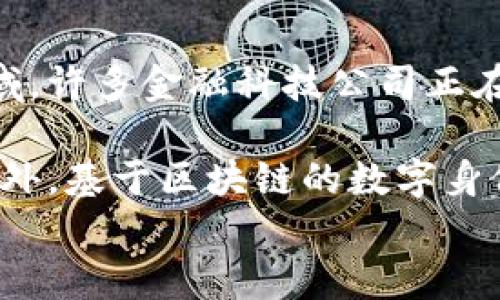 

虚拟币替代货币：未来金融的转型与挑战

关键词

虚拟币, 货币替代, 数字经济, 技术革新

引言
随着科技的不断进步，虚拟货币作为一种新型的货币形式，逐渐在全球经济中占据越来越重要的地位。虚拟币不仅仅是金融交易的一种工具，更是数字经济时代的产物，其背后蕴含的技术革新和经济模式正引发全球各界的广泛关注。本文将深入探讨虚拟币如何逐步替代传统货币，带来的机遇与挑战，并对未来的金融体系进行展望。

虚拟币的定义与种类
虚拟币是指基于区块链等技术而产生的数字货币，它存在于网络空间，没有实物的形态。最著名的虚拟币是比特币，除此之外，还有以太坊、莱特币、瑞波币等多种其他虚拟币。每一种虚拟币都具有独特的属性和使用场景，为用户提供了不同的价值和服务。

比特币是第一种去中心化的虚拟货币，它于2009年面世，凭借去中心化的特点和有限的发行量赢得了广泛的认可。以太坊则在比特币的基础上，引入了智能合约的功能，使得虚拟币不仅能作为交易媒介，还能支持更复杂的应用程序。莱特币和瑞波币则分别在交易速度和跨境支付方面进行了。

虚拟币替代货币的背景
在过去的十年里，全球经济经历了多次危机与波动，传统金融体系面临诸多挑战，如信任危机、通货膨胀、货币贬值等。与此同时，数字经济的发展使得人们对于从传统货币向虚拟货币转型有了更多的需求。在这种背景下，虚拟币应运而生，逐渐被视作传统货币的替代品。

首先，虚拟币的去中心化特性使其能够在没有中介的情况下进行点对点的交易，这显著降低了交易成本和时间。其次，虚拟币的透明性和不可篡改性增加了用户的信任度，有助于打击洗钱和欺诈等违法行为。最后，虚拟币的全球流通特点能够打破国界，促进国际贸易。

虚拟币的优势
虚拟币相较于传统货币具有多个明显的优势。首先，虚拟币的交易成本低且效率高。在全球范围内，尤其是跨境支付方面，虚拟币能够实现几乎实时的交易，极大增强了市场的流动性。其次，虚拟币提供了更强的隐私保护，用户可以在不透露身份的情况下进行交易，保障了个人信息的安全。

此外，虚拟币不受政府或中央银行的直接控制，因此不易受到单一国家经济政策的影响。这一点在经济不稳定的国家尤其重要，虚拟币为那些面临货币贬值风险的投资者提供了一个避险的工具。最后，虚拟币的供应量在许多情况下是有限的，这种稀缺性为其增值提供了基础。

虚拟币的挑战与风险
尽管虚拟币具有诸多优势，但它在实际应用中也面临着不少挑战与风险。最显著的挑战之一是法律和监管的不确定性。各国对于虚拟币的态度和监管政策差异很大，有些国家已经开始严格限制虚拟币的交易，而有些国家则对其持开放态度。这种法律环境的不确定性使得投资者在参与虚拟币市场时会面临更高的风险。

其次，虚拟币市场的波动性极大，价格波动可能在短时间内范围很大，给投资者带来巨大的心理压力。此外，虚拟币的安全问题也是一个不可忽视的方面。黑客攻击、盗窃和欺诈等事件时有发生，给持币者带来了巨大的损失。

未来金融体系的展望
随着虚拟币的不断发展，未来的金融体系有可能会发生深刻的变革。数字货币的普及可能会使得传统的银行和金融机构面临挑战，因为越来越多的人可能会选择使用虚拟币进行交易和储蓄。未来，传统金融机构也许需要重新审视自身的经营模式，积极拥抱新技术，以保持市场的竞争力。

同时，中央银行数字货币（CBDC）也在多个国家的实验和实施中。CBDC可以在保持对货币供应控制的同时，也吸收虚拟币的一些优点，如提升交易效率和安全性。未来，传统货币与虚拟币的界限可能会逐渐模糊，形成一个全新的数字经济体系。

可能相关的问题

问题一：虚拟币的合法性和监管现状是什么？
虚拟币的合法性和监管现状因国家和地区而异。大多数国家仍在制定监管政策，以应对虚拟币交易带来的法律、税收和消费者保护等问题。例如，美国有些州允许虚拟币交易，而有些州则出台了限制政策。中国在2017年禁止了ICO和交易所，主要是因为担心金融风险和诈骗问题。反之，像日本、瑞士等国则较为开放，甚至将某些虚拟币视作法定货币，予以合法地位。

尽管各国在监管政策上存在差异，但许多国家都意识到虚拟币的重要性。越来越多的国家开始与市场参与者进行对话，制定合规规则，以促进虚拟币和区块链技术的健康发展。未来，随着技术的发展和市场成熟，国际间或将形成更统一的监管标准。

问题二：如何评估虚拟币的投资价值？
评估虚拟币的投资价值需要考虑多个因素。首先需要分析该虚拟币的技术背景，包括其背后的区块链技术、多链结构、共识机制等。其次要评估团队的背景与实力，开发团队的专业性和项目的实施能力对其未来发展至关重要。

另一个重要的评估指标是市场供需关系，虚拟币的发行量、流通量及市场认可度直接影响其价格走势。此外，新闻动态、政策变化及市场事件也会造成价格波动。因此，投资者需要对市场信息保持敏感，并结合技术分析和基本面分析进行综合评估。

问题三：虚拟币将如何影响未来的金融科技发展？
虚拟币的崛起对金融科技的发展起到了推动作用，其新颖的交易模式、去中心化的理念、透明的交易记录等特点，为金融科技的创新提供了丰富的灵感。特别是在支付领域，许多金融科技公司正在努力将虚拟币纳入传统支付体系，以提升交易的效率和便利性。

未来，随着人工智能、大数据等技术的结合，虚拟币或将与金融科技产生更深层次的融合，例如智能合约可以自动执行特定条件下的交易，提高交易的安全性和可信度。此外，基于区块链的数字身份认证也为安全支付提供了可能，提升了用户的隐私保护。在这样的趋势下，虚拟币与金融科技之间的关系将不断演变，为我们创造更多的可能性。

总结
虚拟币替代货币的议题，虽然面临法律、市场波动等多重挑战，但同时也伴随着巨大机遇和创新潜力。随着技术的不断进步和市场环境的演变，可以预见虚拟币将在未来金融生态中扮演越来越重要的角色。在这个数字经济时代，各类参与者有必要共同探索虚拟币的应用潜力与价值，为未来推动经济的可持续发展贡献一份力量。