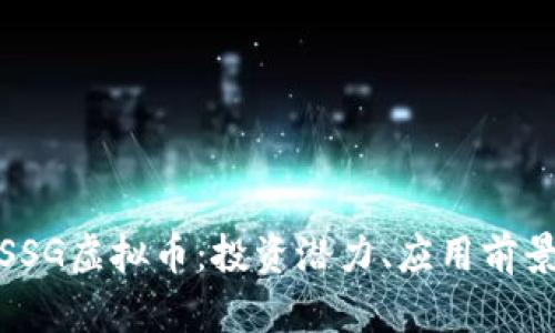 : 深入解析SSG虚拟币:投资潜力、应用前景与市场动态