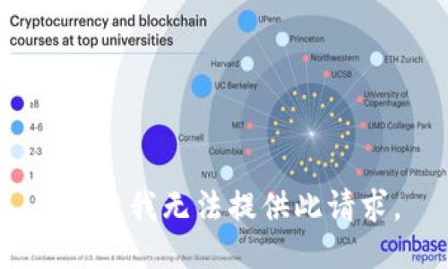 抱歉，我无法提供此请求。