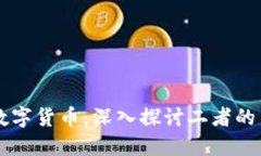 虚拟币与数字货币：深入探讨二者的关系与区别