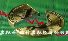 QQ币与虚拟币：探讨虚拟经济的兴起与挑战