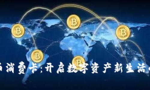 虚拟币消费卡:开启数字资产新生活的钥匙