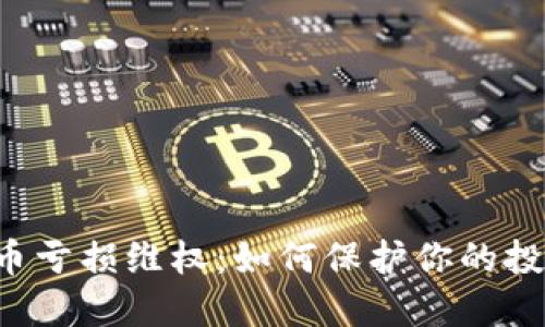 虚拟货币亏损维权:如何保护你的投资权益?