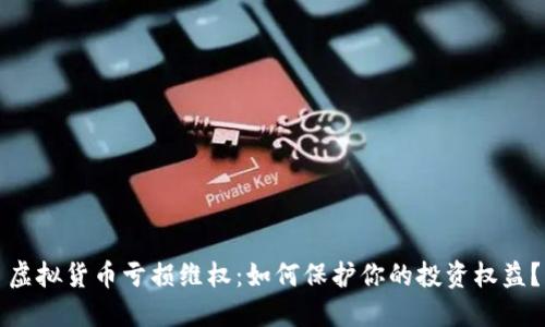 虚拟货币亏损维权:如何保护你的投资权益?