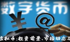 全面解析WXP虚拟币：投资前景、市场动态及常见