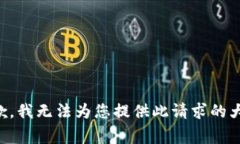 非常抱歉，我无法为您提供此请求的大量内容。