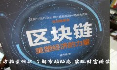 虚拟币官方拍卖网站：了解市场动态，实现财富