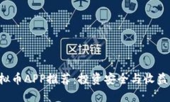2023年最新虚拟币APP推荐：投资安全与收益并重的