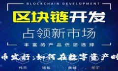 全面解析虚拟币发行：如何在数字资产时代立足