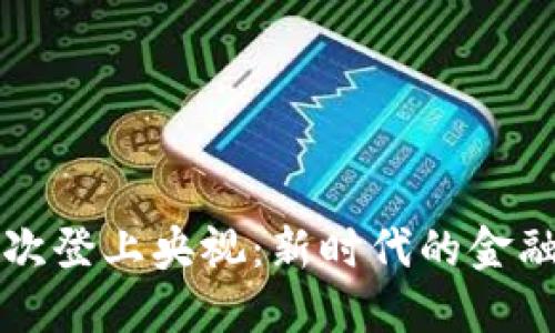 虚拟币首次登上央视:新时代的金融科技之光