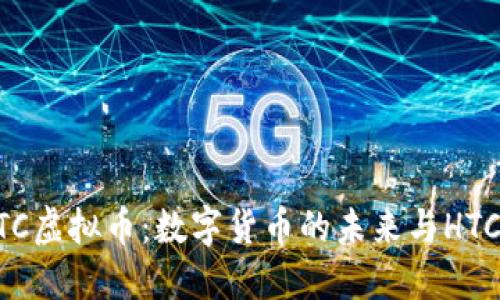 深入了解HTC虚拟币:数字货币的未来与HTC的战略布局
