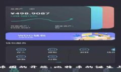 虚拟币圈的开端：比特币的诞生与影响