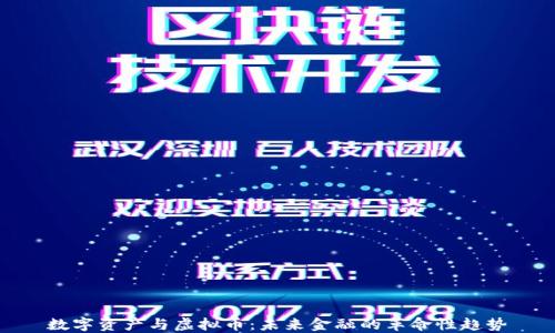
数字资产与虚拟币：未来金融的革命性趋势