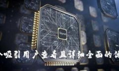 思考一个吸引用户查看且详细全面的优秀，放进