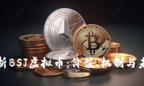 深入解析BSJ虚拟币:价值、机制与未来趋势