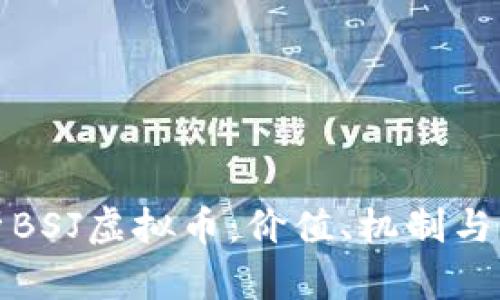 深入解析BSJ虚拟币:价值、机制与未来趋势