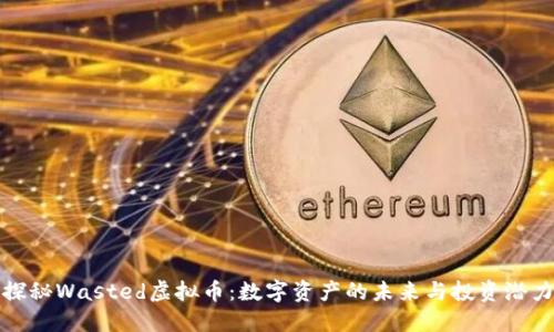 探秘Wasted虚拟币:数字资产的未来与投资潜力