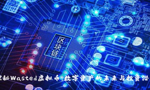 探秘Wasted虚拟币:数字资产的未来与投资潜力