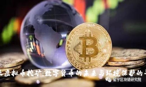淘汰虚拟币挖矿:数字货币的未来与环境保护的平衡