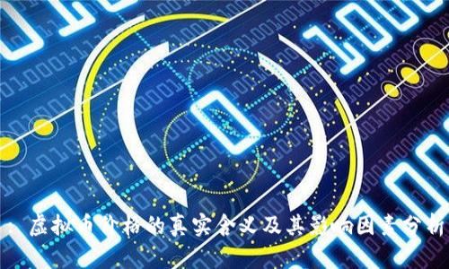 : 虚拟币价格的真实含义及其影响因素分析