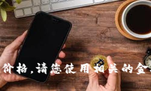 抱歉，我无法直接提供当前的CNY虚拟币价格。请您使用相关的金融市场或虚拟币交易平台查询最新数据。