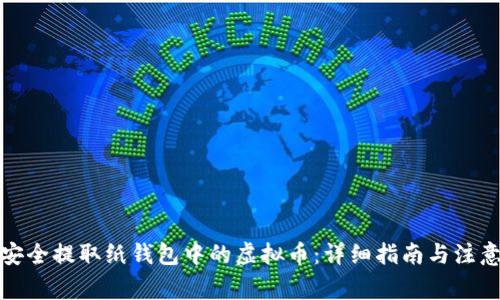 如何安全提取纸钱包中的虚拟币:详细指南与注意事项
