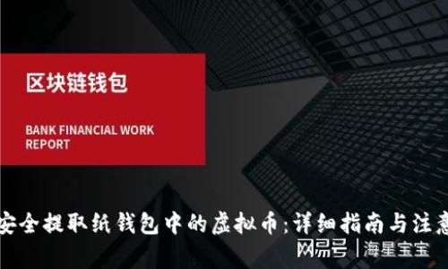 如何安全提取纸钱包中的虚拟币:详细指南与注意事项