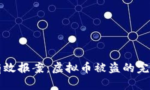 如何有效报案:虚拟币被盗的完整指南