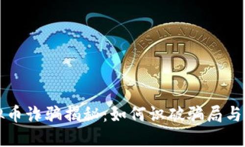 廉江虚拟币诈骗揭秘:如何识破骗局与自我保护
