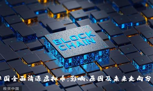 中国全面清退虚拟币:影响、原因及未来走向分析