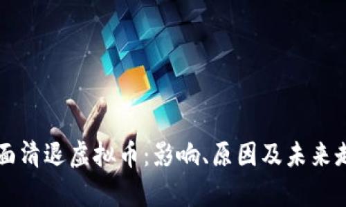 中国全面清退虚拟币:影响、原因及未来走向分析