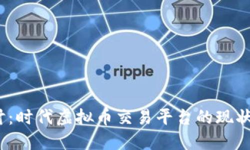 深入探讨:时代虚拟币交易平台的现状与未来